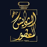 الشاوِيش للعطور